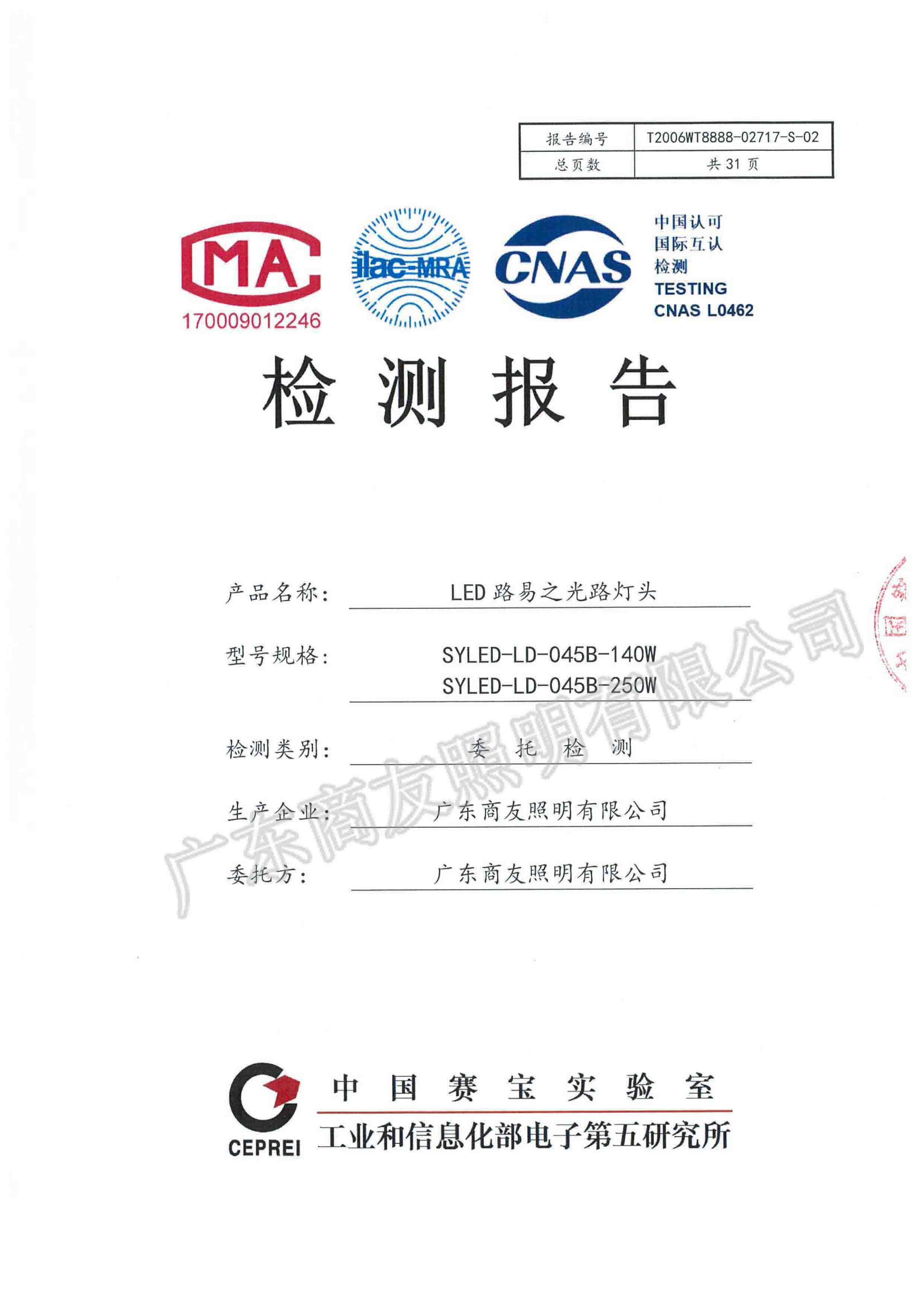 廣東省LED路燈產品評價標桿體系檢測報告4