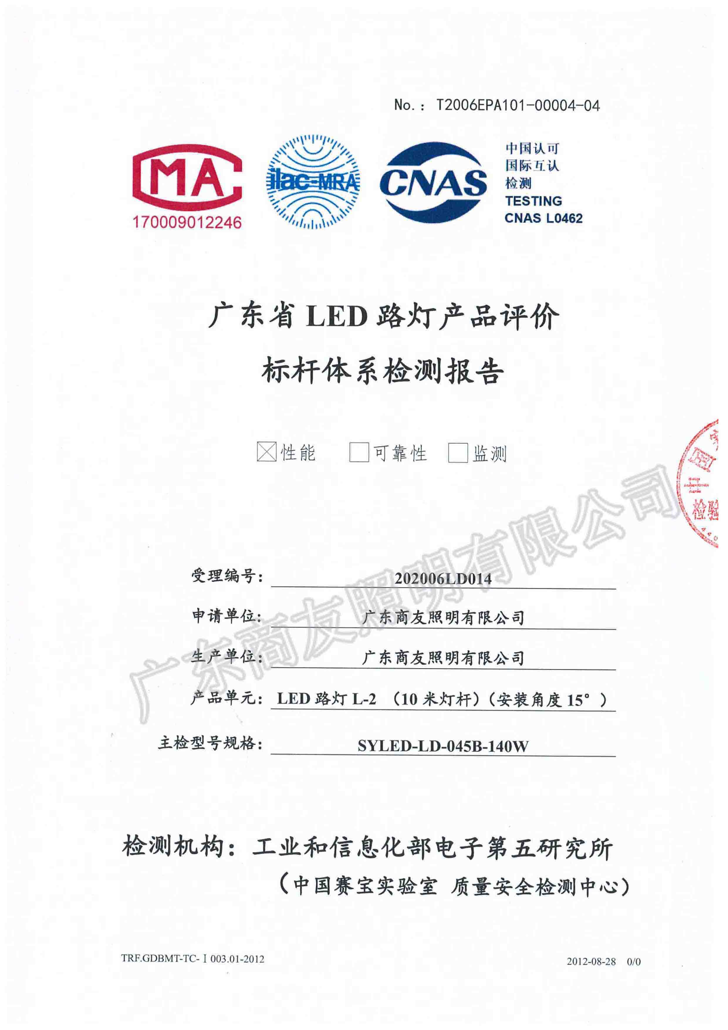 廣東省LED路燈產品評價標桿體系檢測報告1