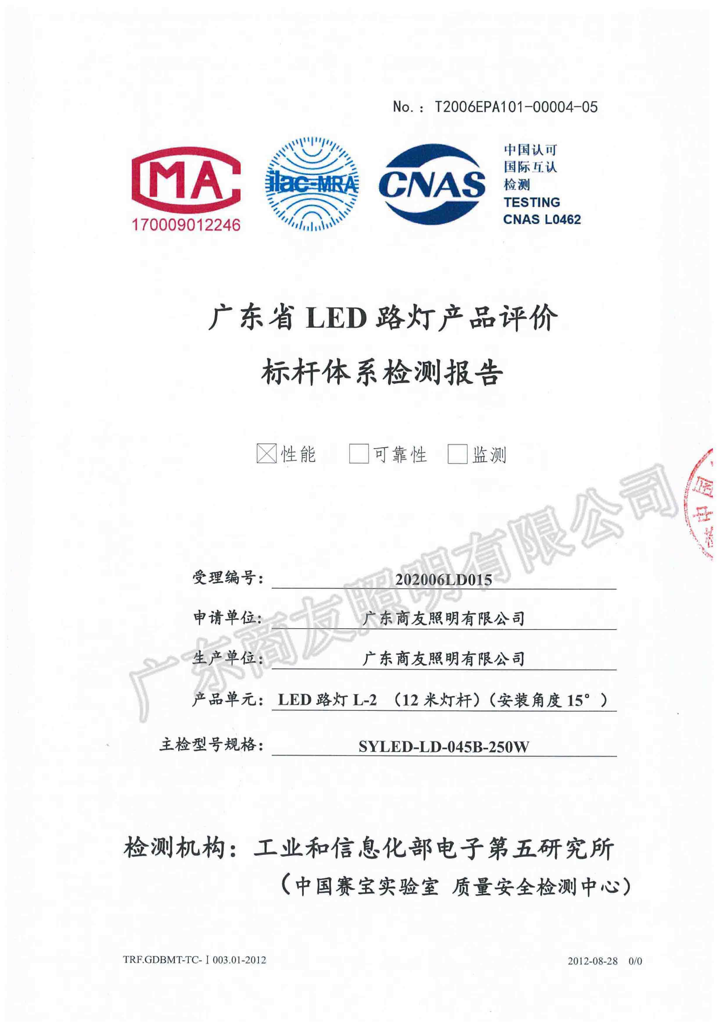 廣東省LED路燈產品評價標桿體系檢測報告2
