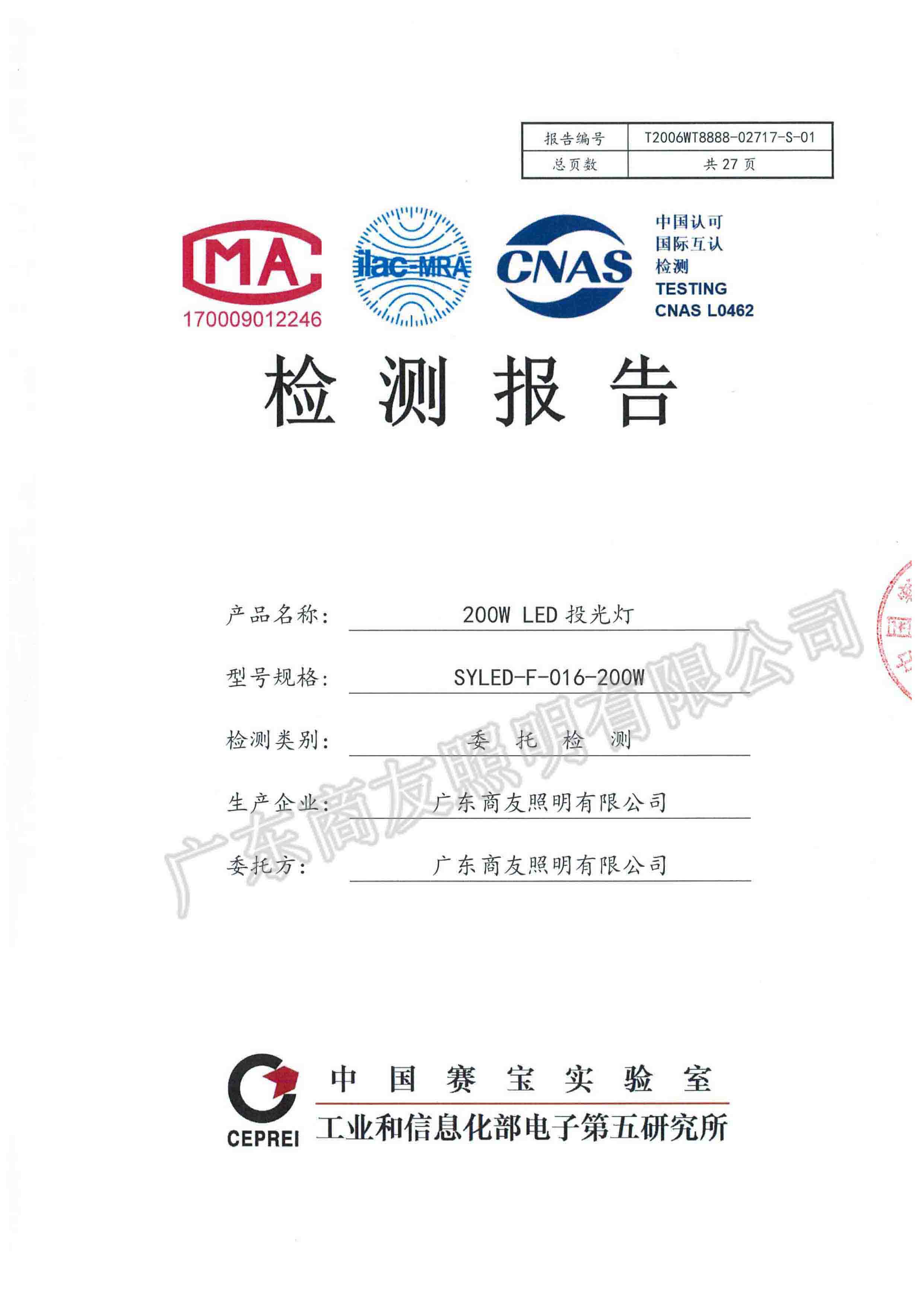 廣東省LED路燈產品評價標桿體系檢測報告3